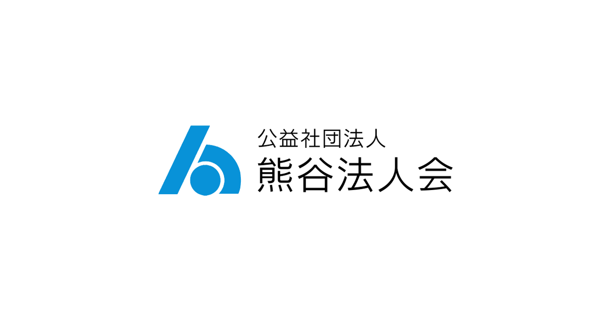 入会のご案内 公益社団法人熊谷法人会 入会のご案内 公益社団法人熊谷法人会